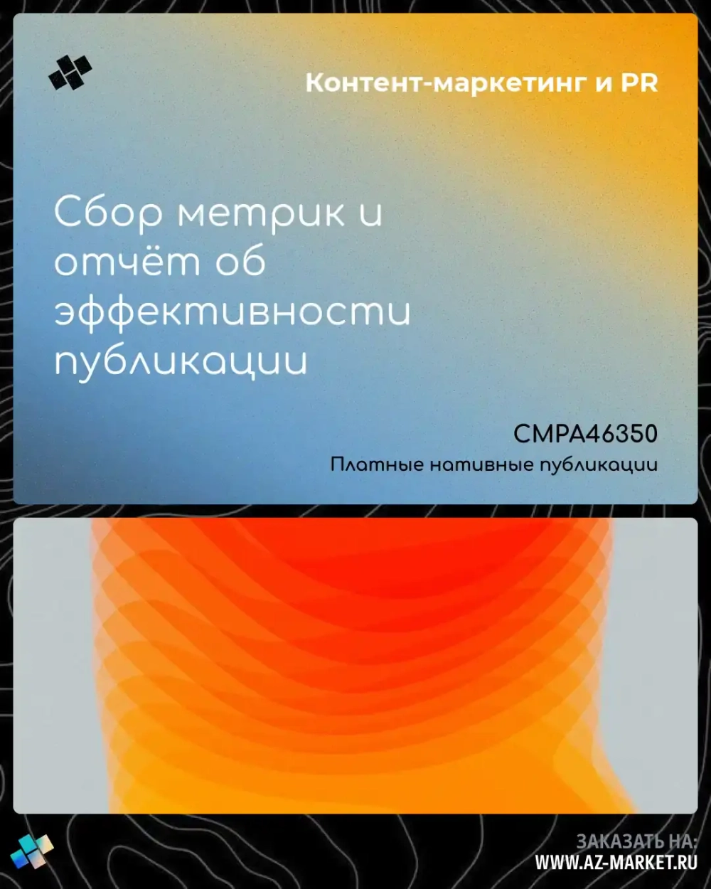 Сбор метрик и отчёт об эффективности публикации