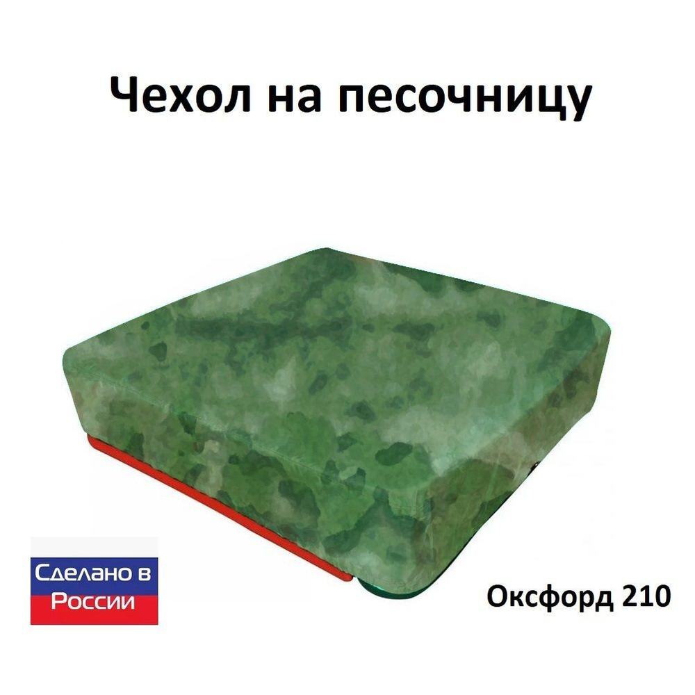 Чехол на песочницу 210*210 синий