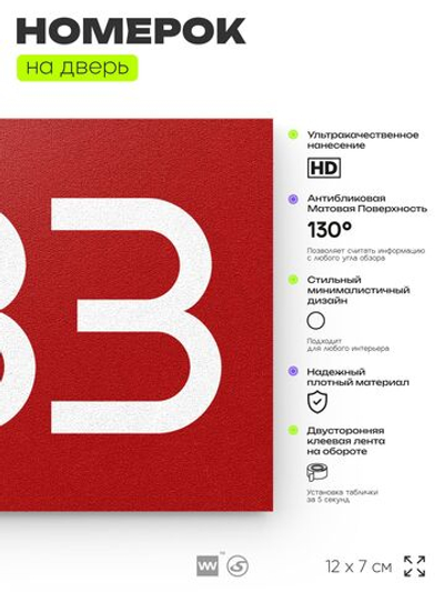 Номер на дверь 833, табличка на дверь для офиса, квартиры, кабинета, аудитории, склада, красная 120х70 мм, Айдентика Технолоджи