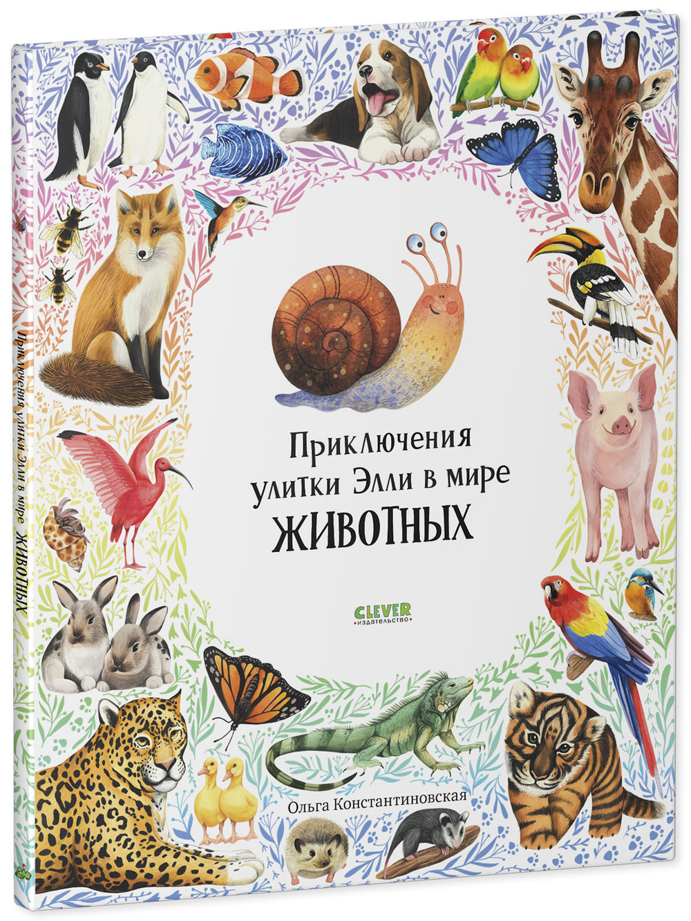 Первые книжки малыша. Приключения улитки Элли в мире животных