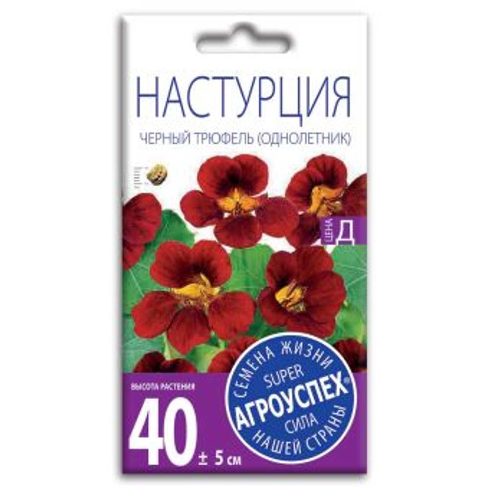 Настурция Черный трюфель, семена Агроуспех 2г