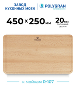 Доска на кухонную мойку R-107