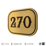 Номерок на дверь квартиры 270, для кабинета, офиса, шильдик 9 х 7 см, золотистый, Айдентика Технолоджи