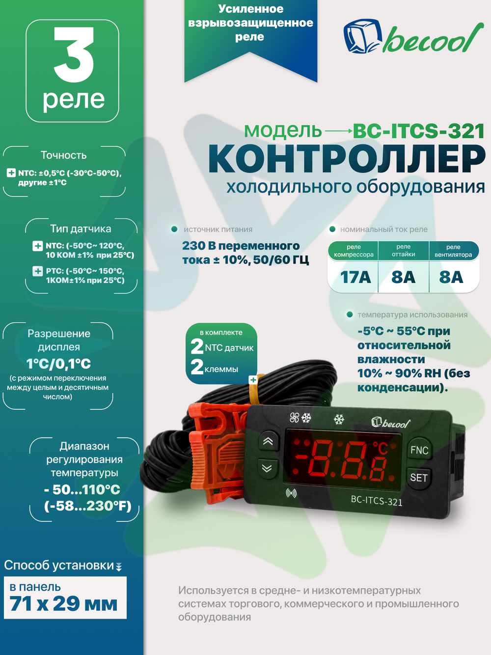 Электронный температурный контроллер BC-ITCS-321 для холодильного оборудования с 3 реле 2 NTC датчика