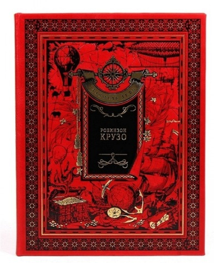 Книга подарочна в кожаном переплете "Робинзон Крузо. Даниель Дефо"