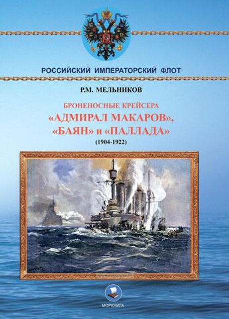 Броненосные крейсера "Адмирал Макаров", "Баян" и "Паллада" (1904-1922)
