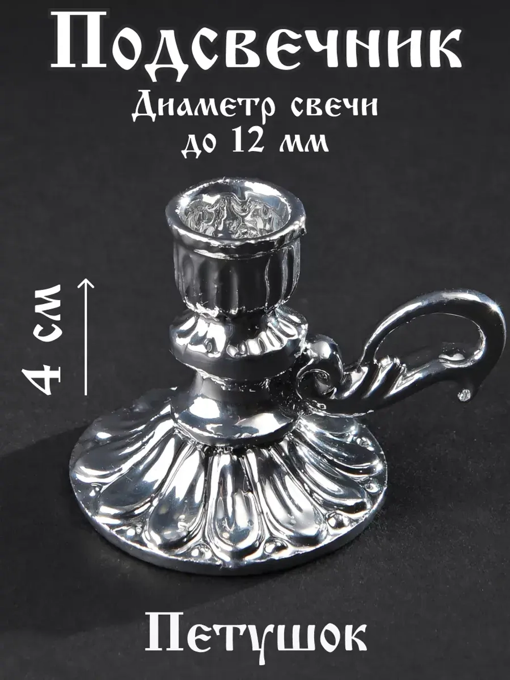 Подсвечник для свечи петушок