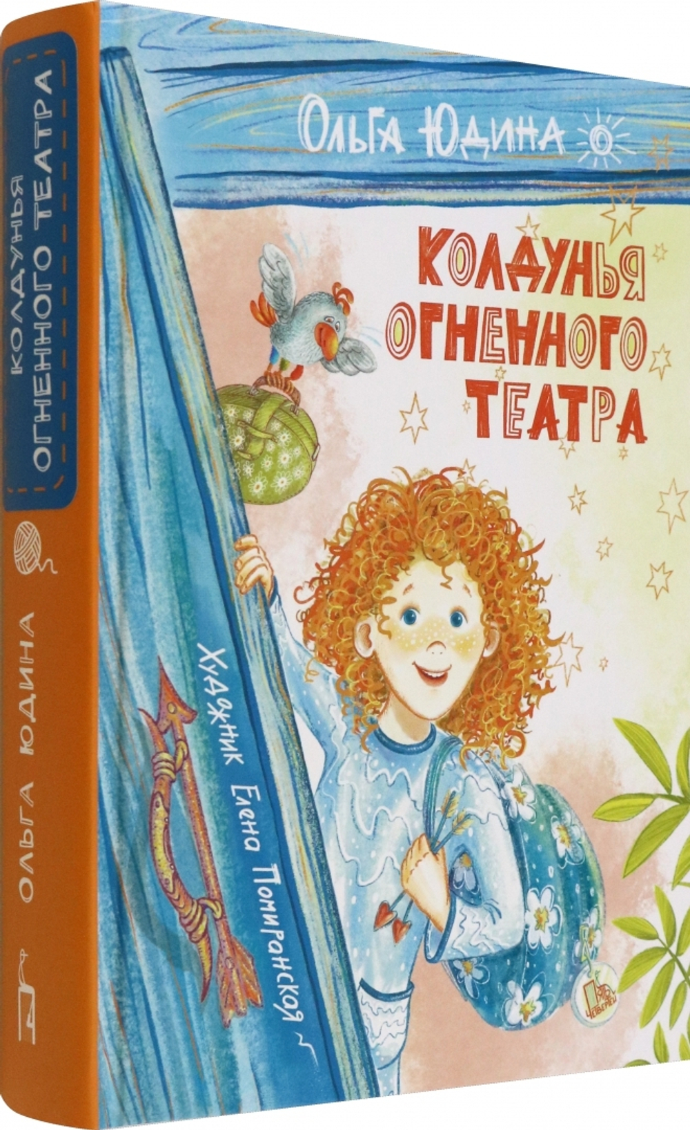 Колдунья Огненного театра