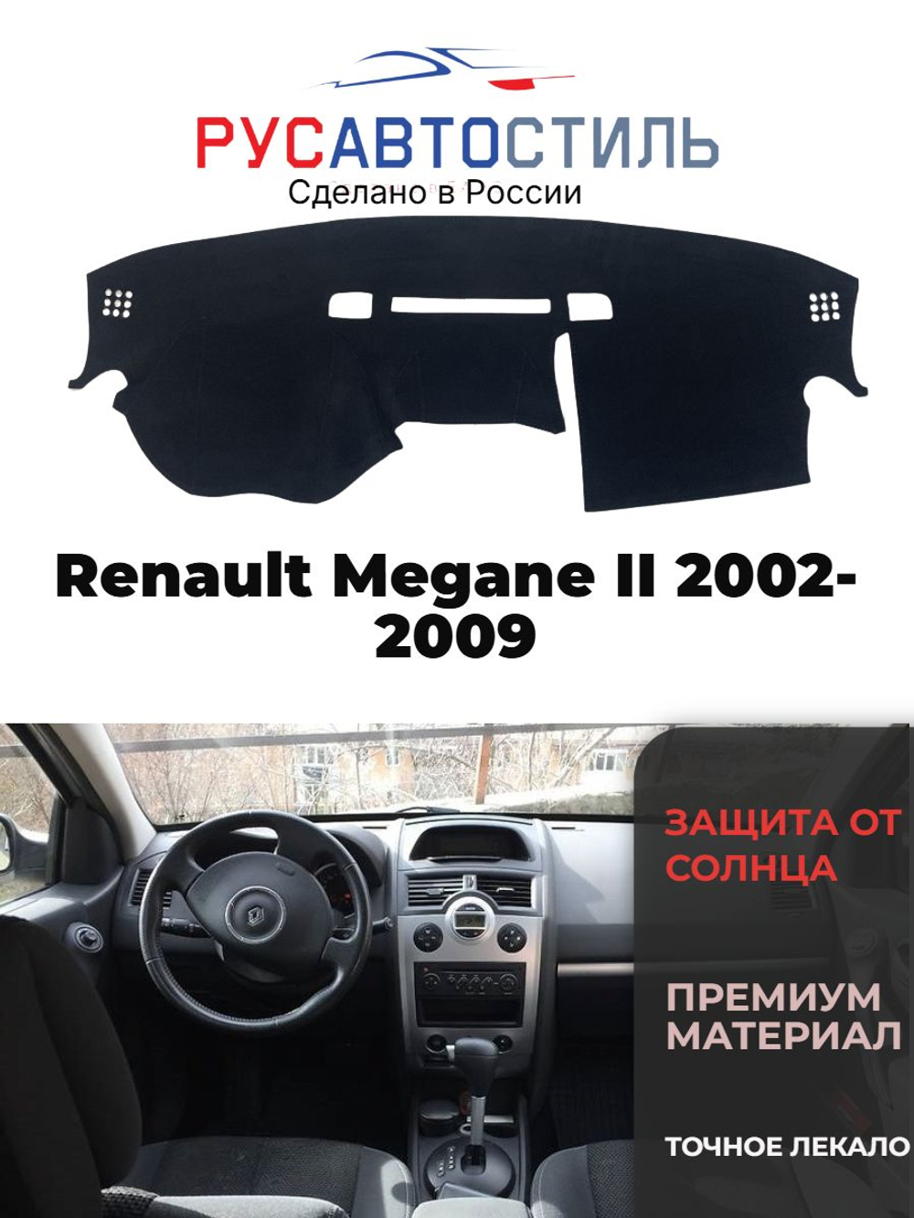 Накидка на панель из алькантары на Renault Megane II 2002-2009