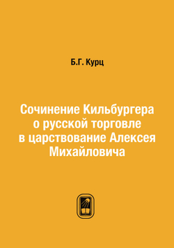 Сочинение Кильбургера о русской торговле в царствование Алексея Михайловича | Б.Г. Курц