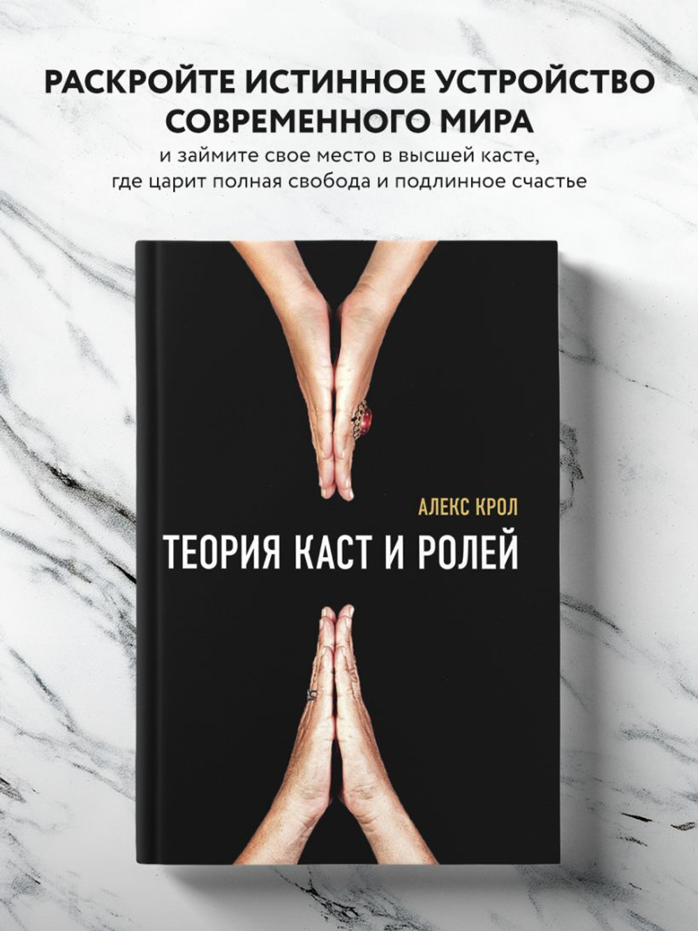 Теория каст и ролей. Алекс Крол