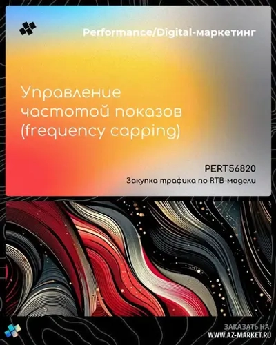 Управление частотой показов (frequency capping)
