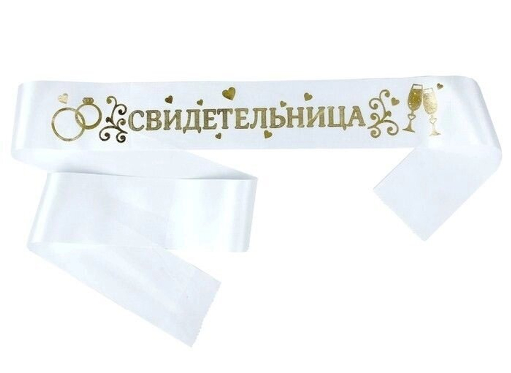 Лента свадебная "Свидетельница" 190 см
