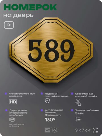 Номерок на дверь квартиры 589, для кабинета, офиса, шильдик 9 х 7 см, золотистый, Айдентика Технолоджи