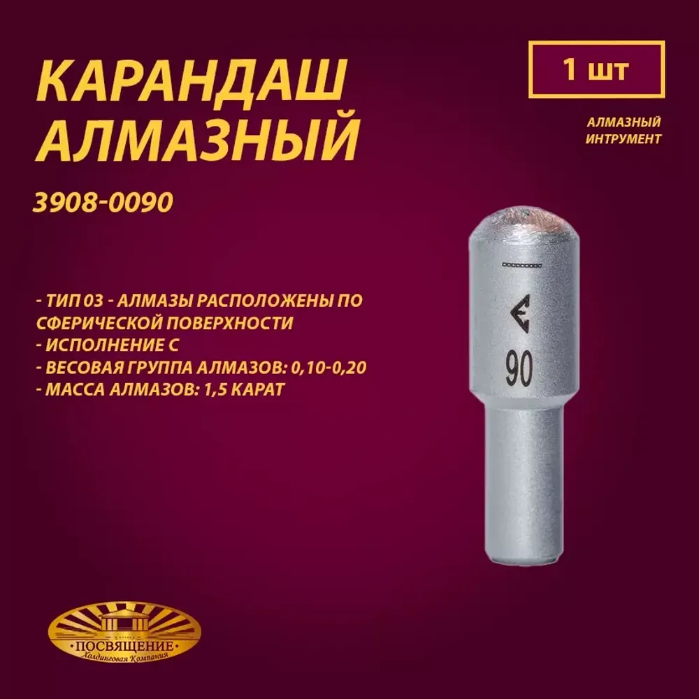 Карандаш алмазный 03 10x45 0,10-0,20 карат (3908-0090)