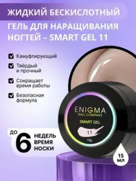Гель для наращивания ногтей ENIGMA Smart gel 11 - 15 мл.