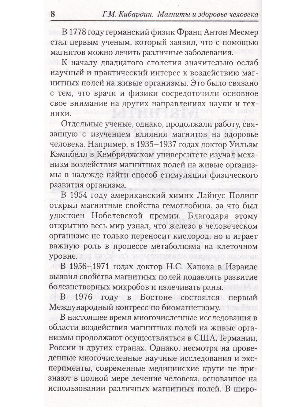 Магниты и здоровье человека