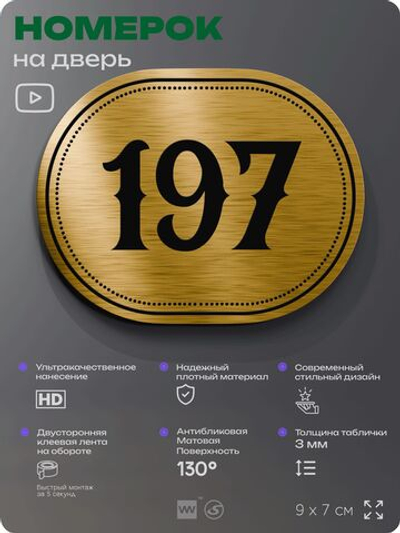 Номерок на дверь квартиры 197, для кабинета, офиса, шильдик 9 х 7 см, золотистый, Айдентика Технолоджи