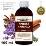 ПРЯНАЯ ЛАВАНДА - Наполнитель для ароматического диффузора