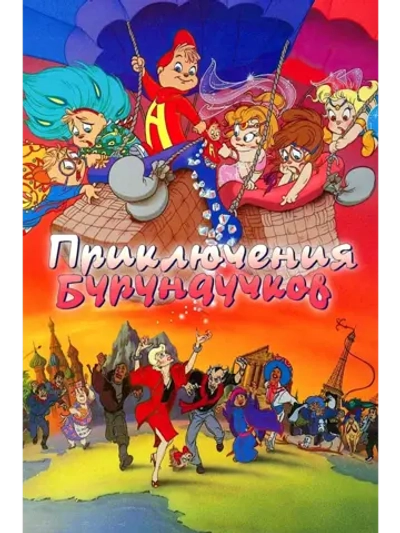 Приключения бурундучков (1987) (DVD-R)