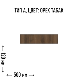 Flax-панель тип А размер - 120х500 мм цвет - орех табак