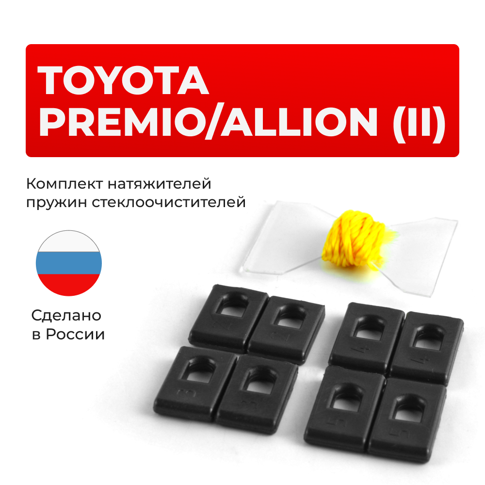 Натяжители пружин стеклоочистителей Toyota PREMIO/ALLION (II) [Кузов: NZT260, ZRT26#] 2007-2021 (ND1)