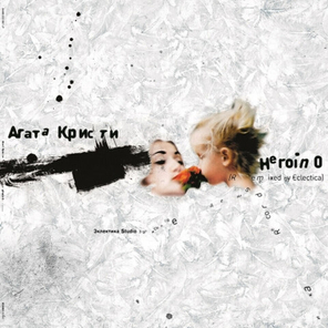 Агата Кристи / Heroin 0 (Remixed)(LP)