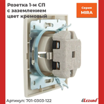 Розетка с/з керамика крем со вставкой, Lezard MIRA, 16A 250В 701-0303-122