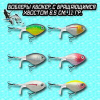 Набор воблеров квокер 6 шт. с вращающимся хвостом 6.5 см. 11 гр.