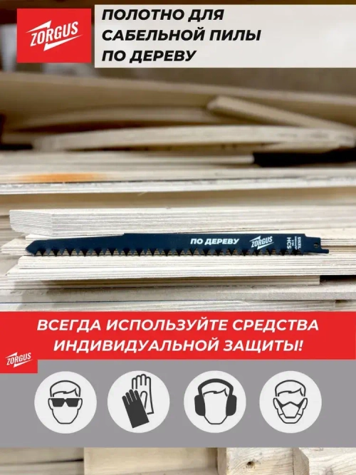 Полотно для сабельной пилы по дереву