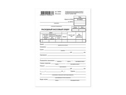 Расходный кассовый ордер