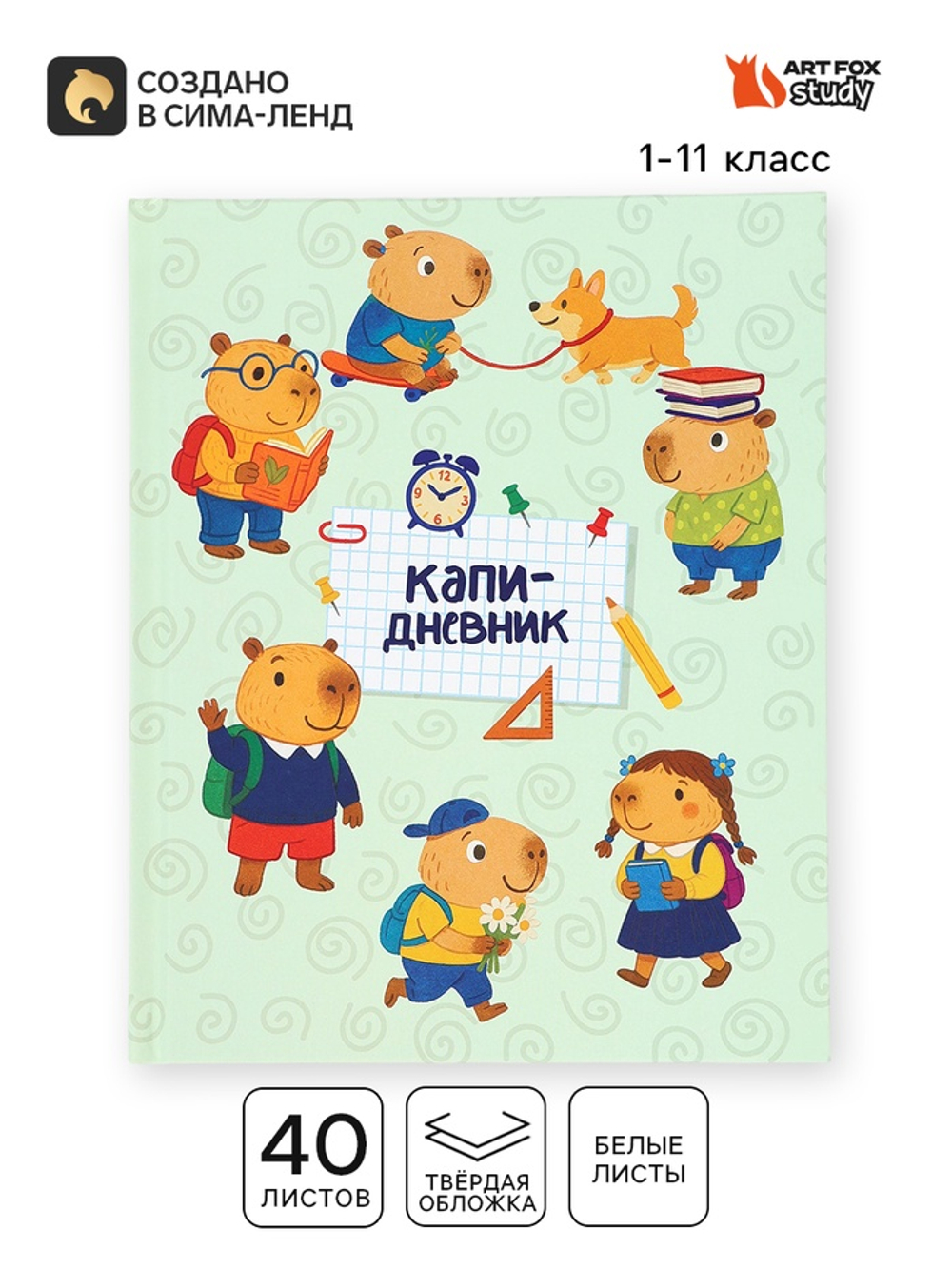 Дневник школьный 1-11 класс, «Капи»