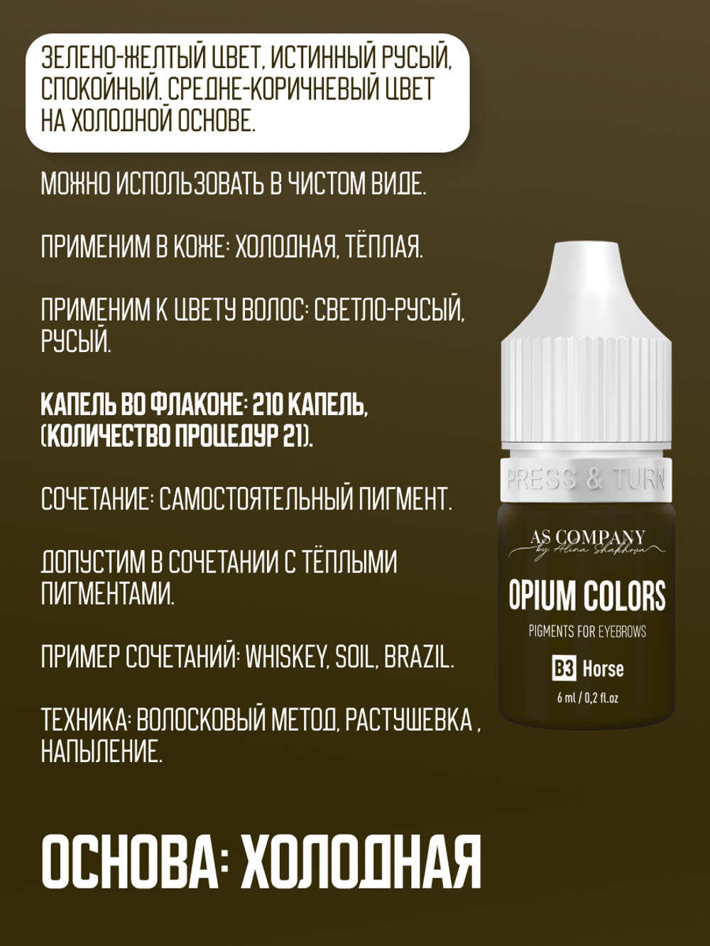 B3 - HORSE пигмент для бровей TM AS-Company OPIUM COLORS
