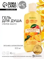 Гель для душа женский, 300 мл, аромат спелого манго, URAL LA