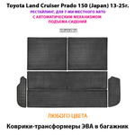 Коврики-трансформеры ЭВА в багажник авто для Toyota Land Cruiser Prado 150 (Japan) 13-25 г. Рестайлинг, 7-ми местное авто