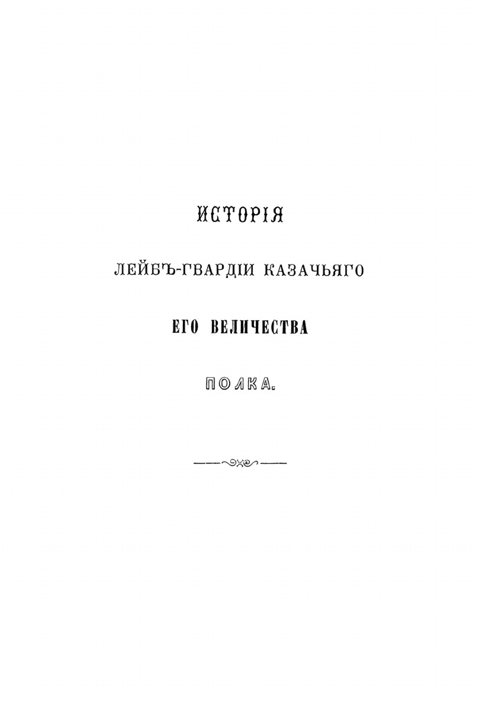 История Лейб-гвардии Казачьего его величества полка | Нет автора