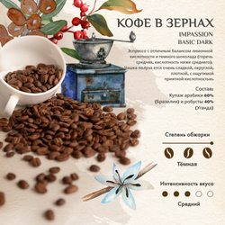Кофе в зернах Impassion Basic Dark, 1кг