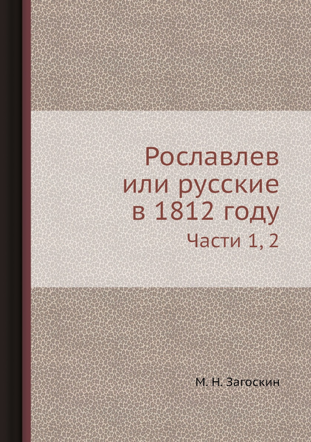 Рославлев или русские в 1812 году. Части 1, 2 | М. Н. Загоскин