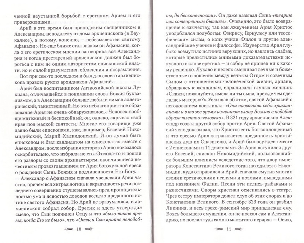 Святой Афанасий Великий,  архиепископ Александрийский, и его избранные творения.
