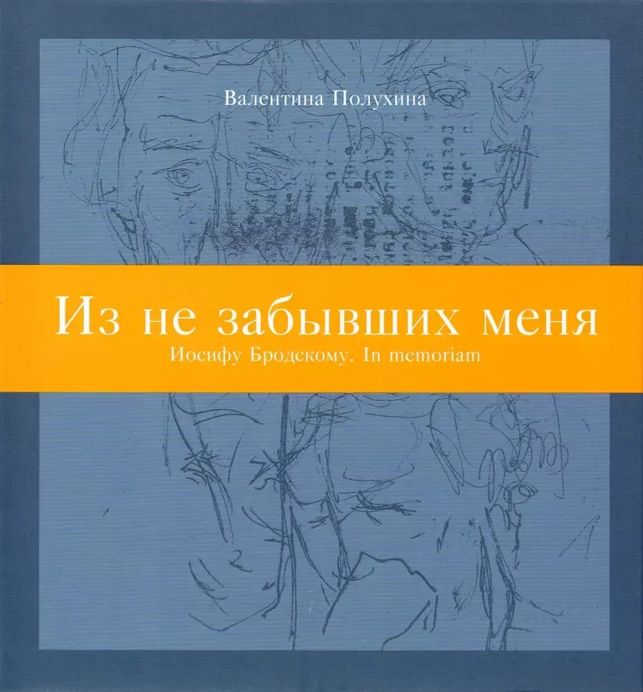 Из не забывших меня: Иосифу Бродскому