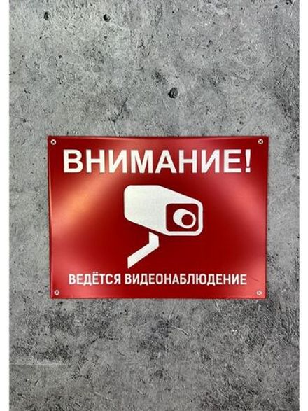 Табличка композит Видеонаблюдение на дачу