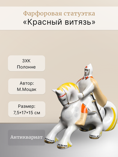 Фарфоровая статуэтка "Красный витязь" (Полонне ЗХК)