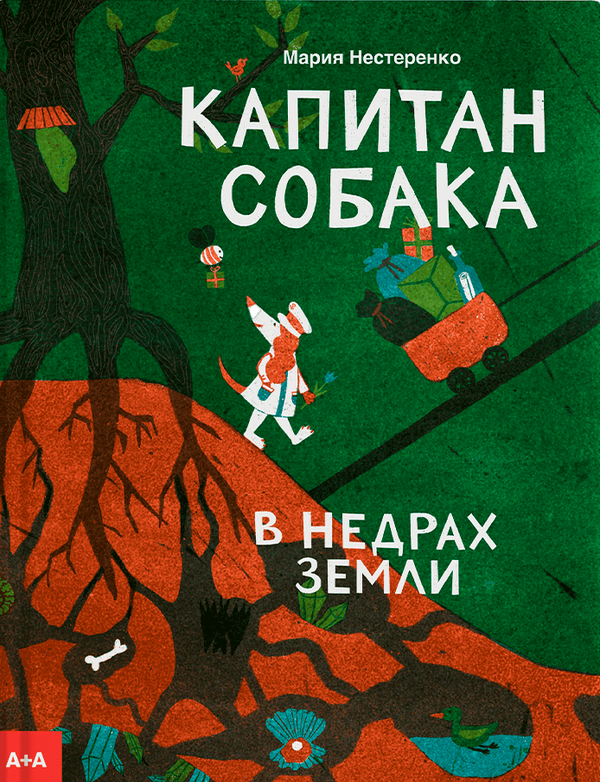 Капитан Собака в недрах Земли