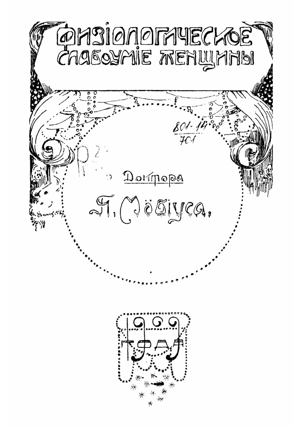 Физиологическое слабоумие женщины | Мебиус Пауль Юлиус Август