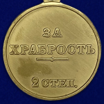 Медаль "За храбрость" 2 степени (Николай 2)