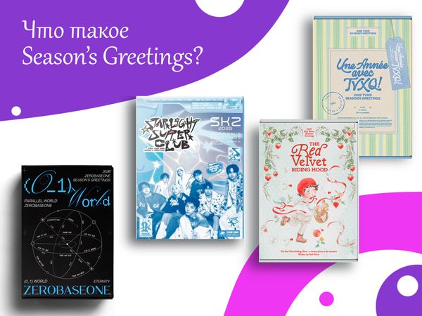 Season’s Greetings в K‑pop: что это, как выбрать и почему его все так ждут (гайд 2025–2026)