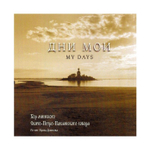CD-Дни Мои. Хор минского Свято-Петро-Павловского собора. Регент И. Денисова