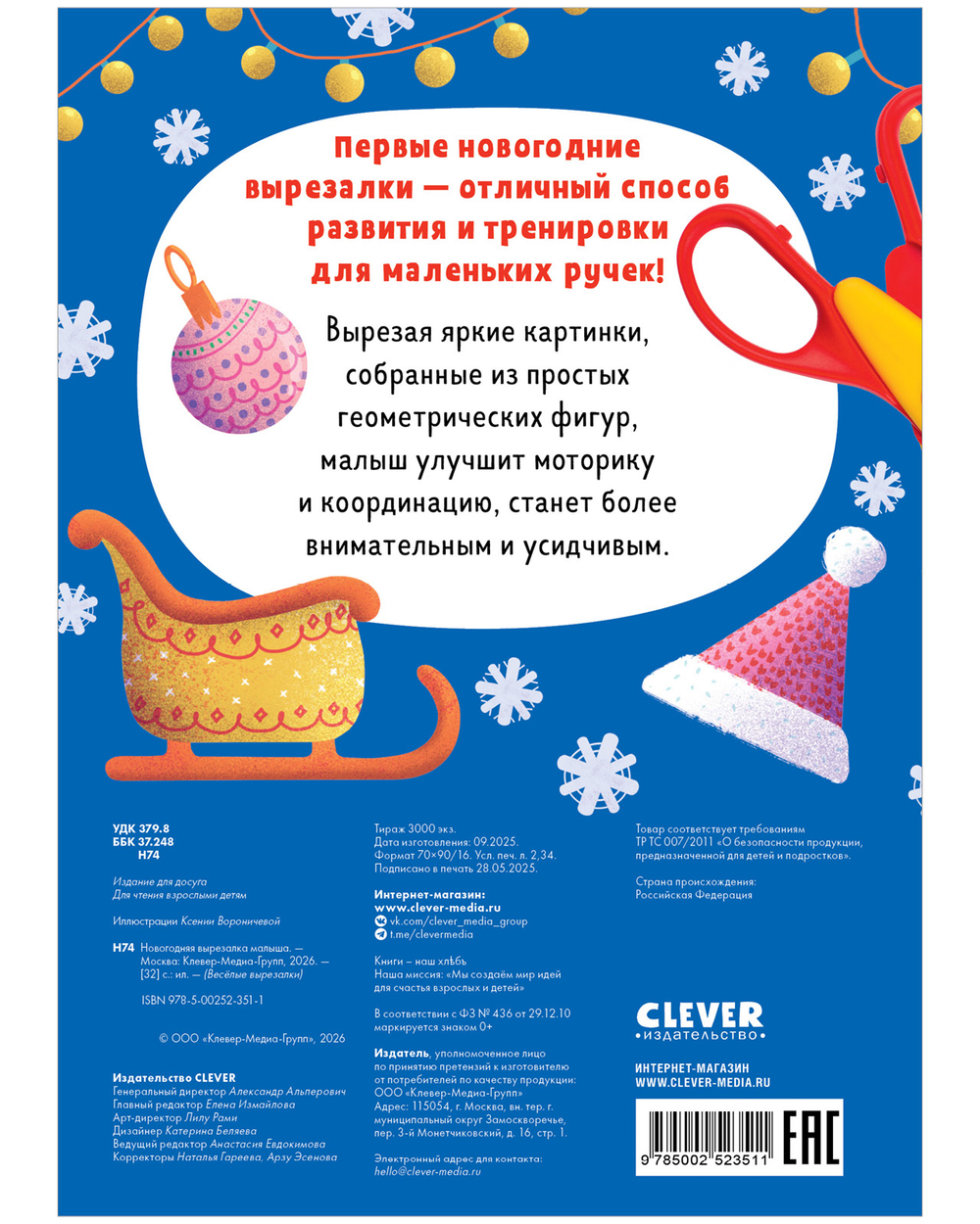 Весёлые вырезалки. Новогодняя вырезалка малыша