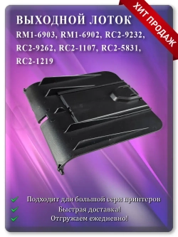 Лоток выхода бумаги RM1-6902 RC2-9232 Black