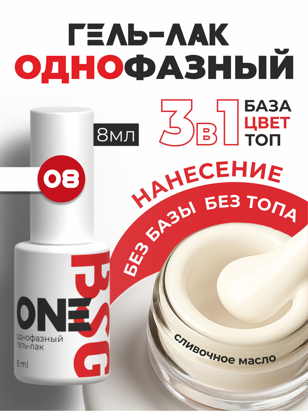BSG Однофазный гель-лак ONE №08 (8 мл)